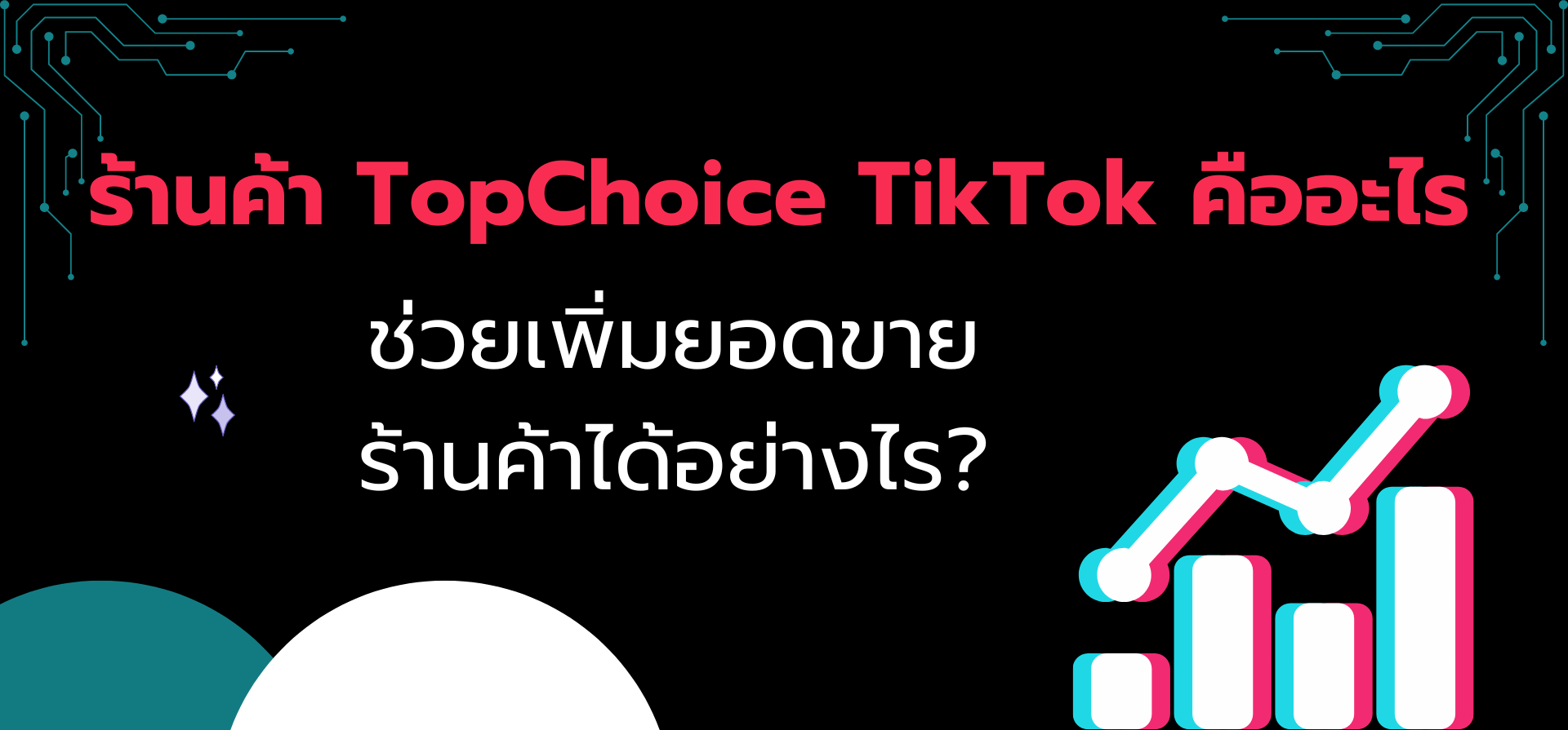 ร้านค้า TopChoice TikTok คืออะไร ช่วยเพิ่มยอดขายร้านค้าได้อย่างไร?