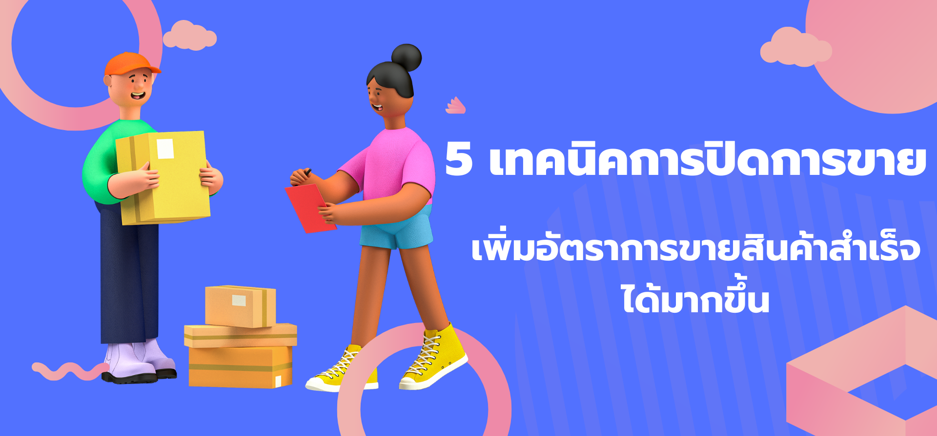 5 เทคนิคการปิดการขาย เพิ่มอัตราการขายสินค้าสำเร็จได้มากขึ้น