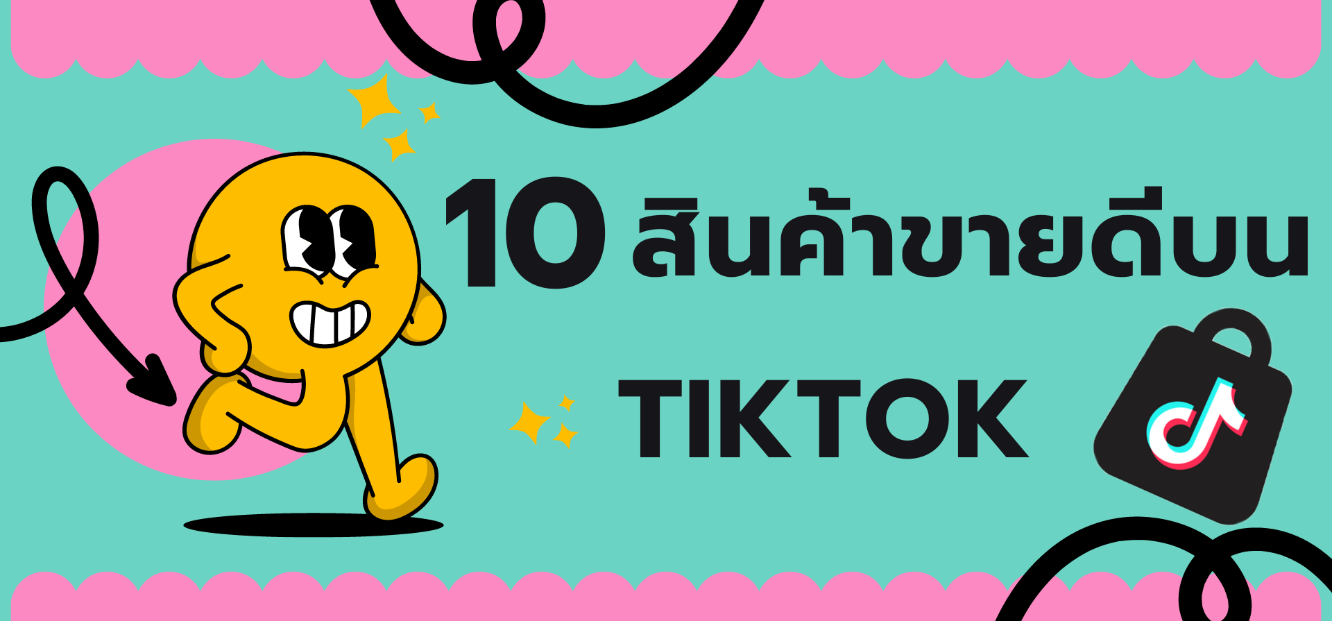 🥳มาแล้ว!!! 10 สินค้าขายดีบน TikTok เมื่อสัปดาห์ที่ผ่านมา (12.8.2025 - 18.8.2025)