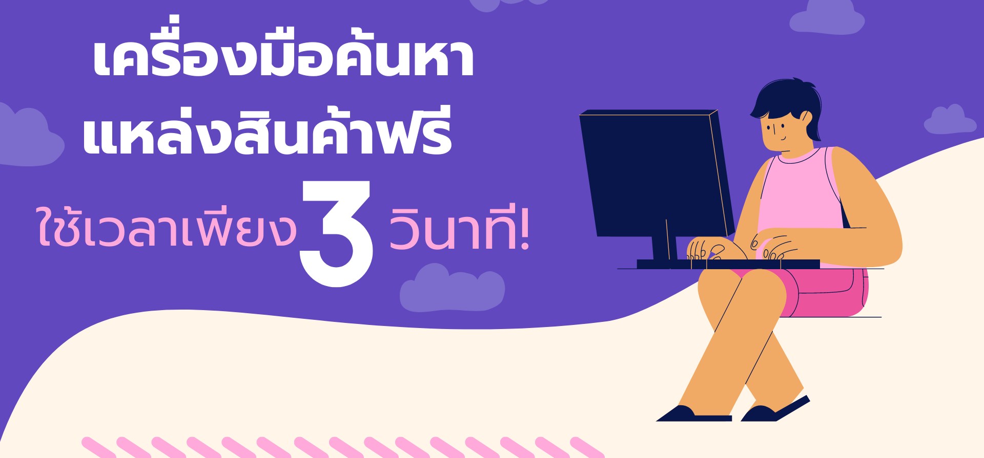 เครื่องมือค้นหาแหล่งสินค้าฟรี ใช้เวลาเพียง 3 วินาที!