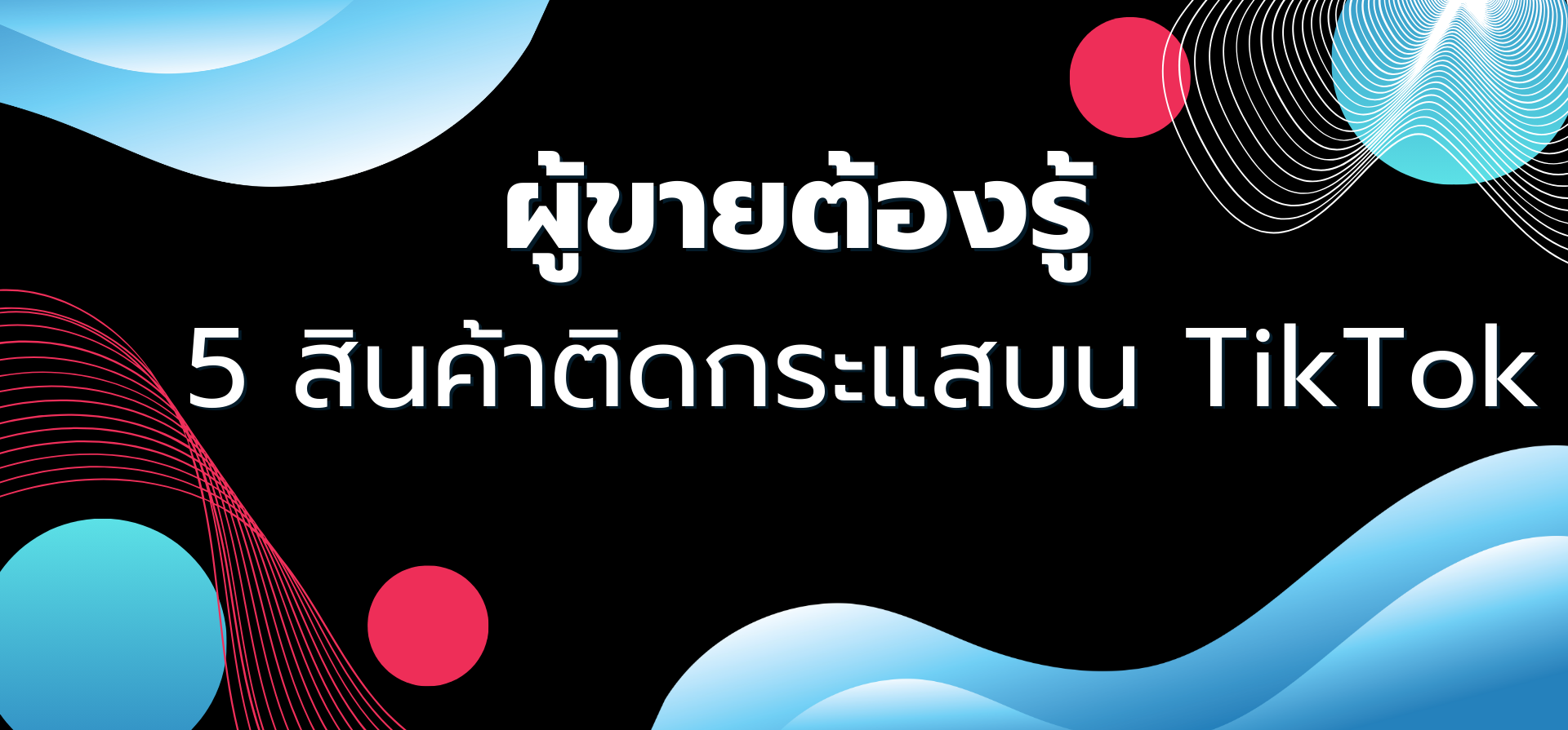 🔥ผู้ขายต้องรู้  5 สินค้าติดกระแสบน TikTok🔥
