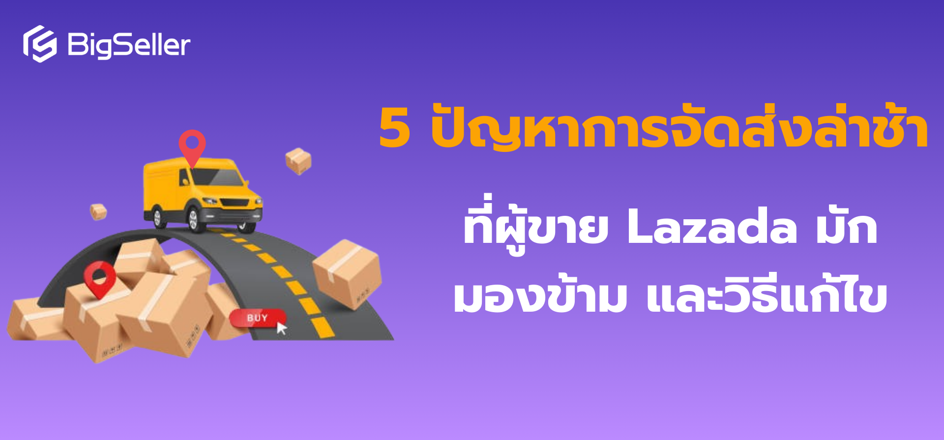 5 ปัญหาการจัดส่งล่าช้าที่ผู้ขาย Lazada มักมองข้าม และวิธีแก้ไข