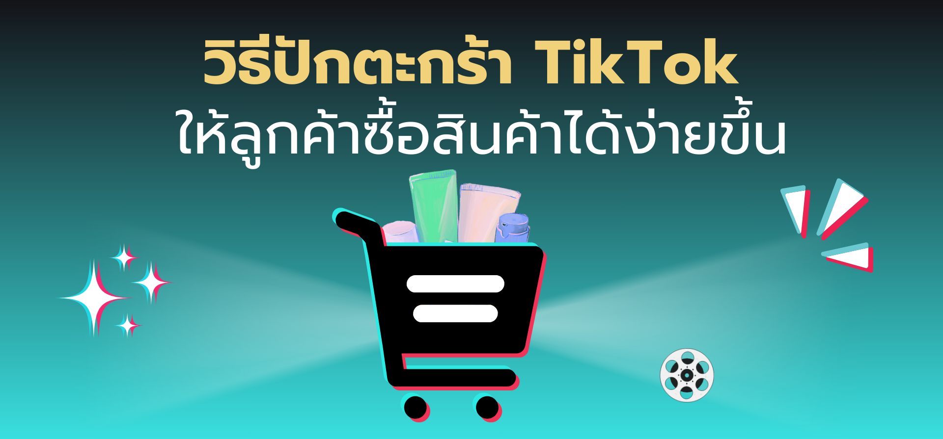 วิธีปักตะกร้า TikTok ให้ลูกค้าซื้อสินค้าได้ง่ายขึ้น