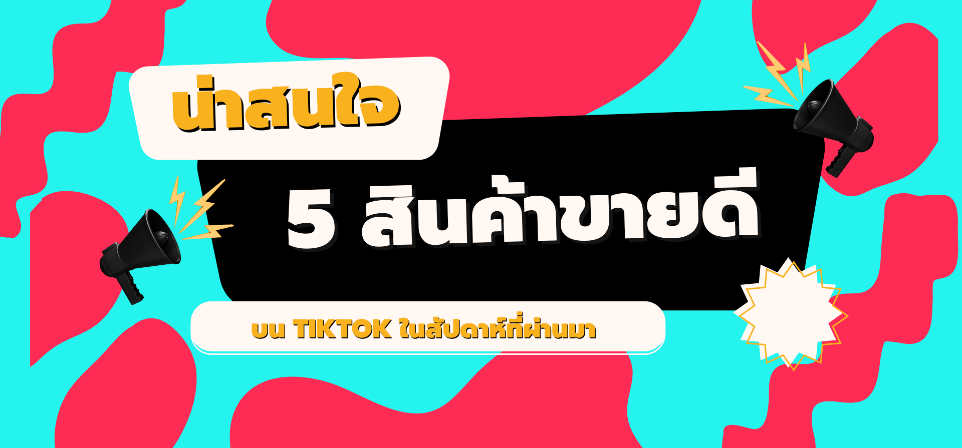 น่าสนใจ 5 สินค้าขายดีบน TikTok ในสัปดาห์ที่ผ่านมา