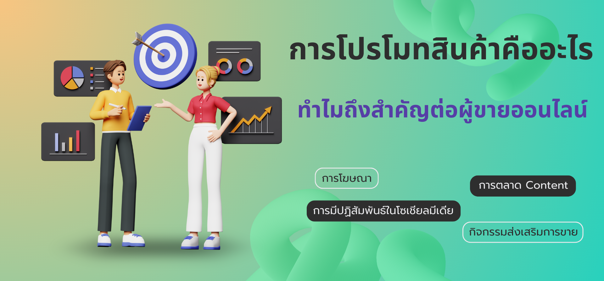 การโปรโมทสินค้าคืออะไร ทำไมถึงสำคัญต่อพ่อค้าแม่ค้าออนไลน์