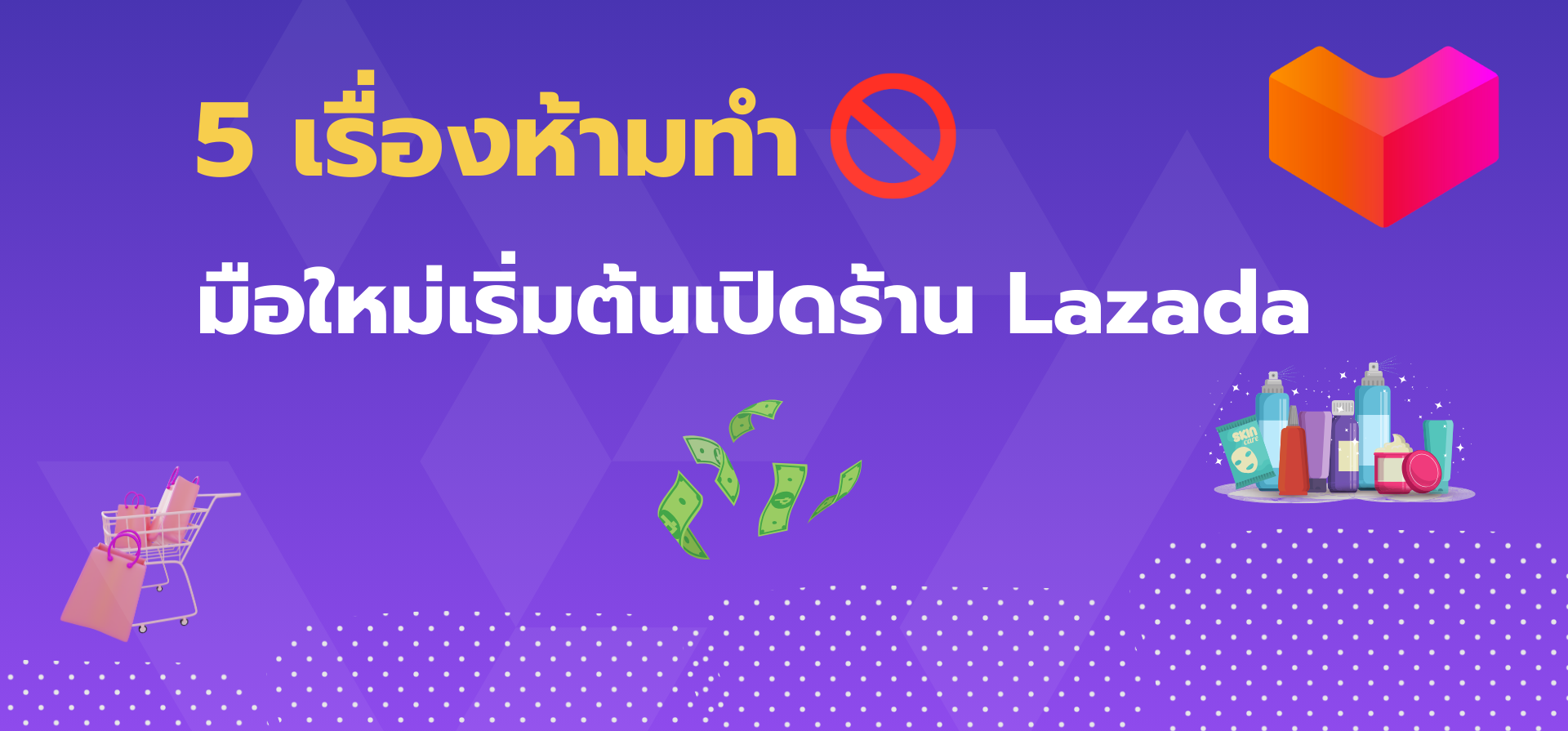 5 เรื่องห้ามทำ เมื่อเริ่มต้นเปิดร้าน Lazada