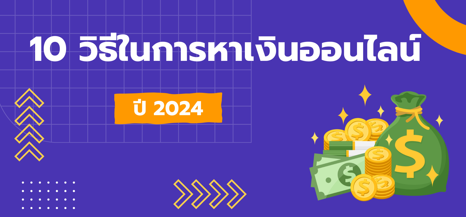 10 วิธีในการหาเงินออนไลน์ในปี 2024