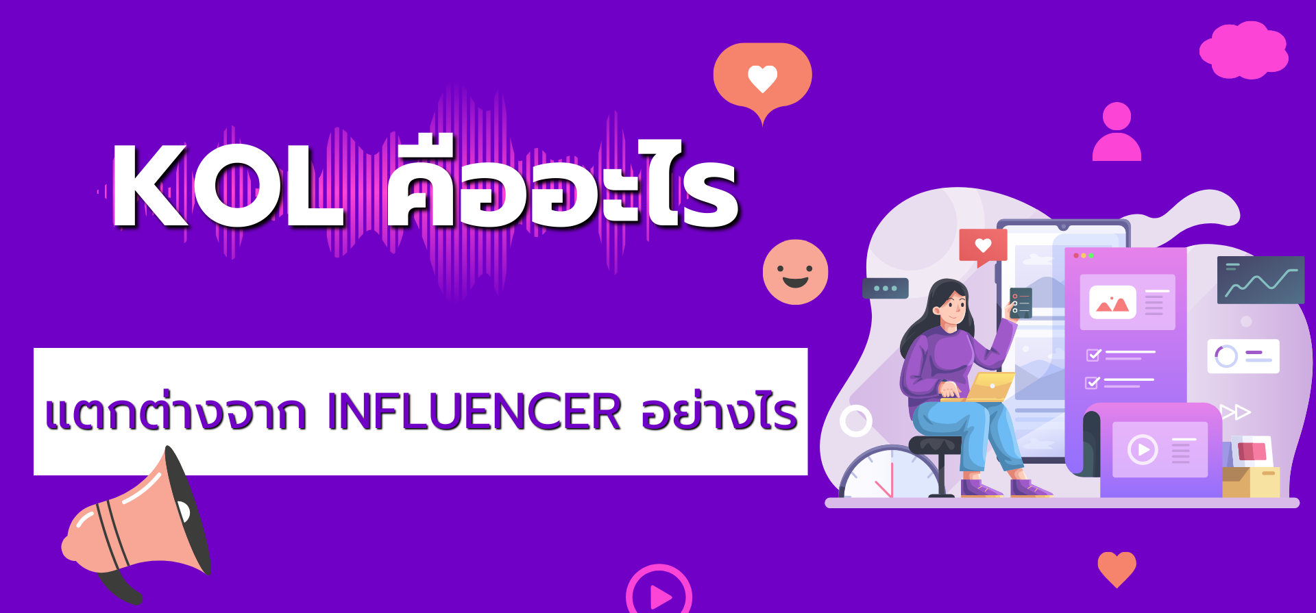 KOL คืออะไร แตกต่างจาก Influencer อย่างไร