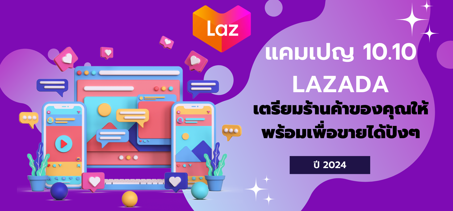 แคมเปญ 10.10 ปี 2024 กำลังมา! เตรียมร้านค้า Lazada ของคุณให้พร้อมเพื่อขายได้ปังๆ!