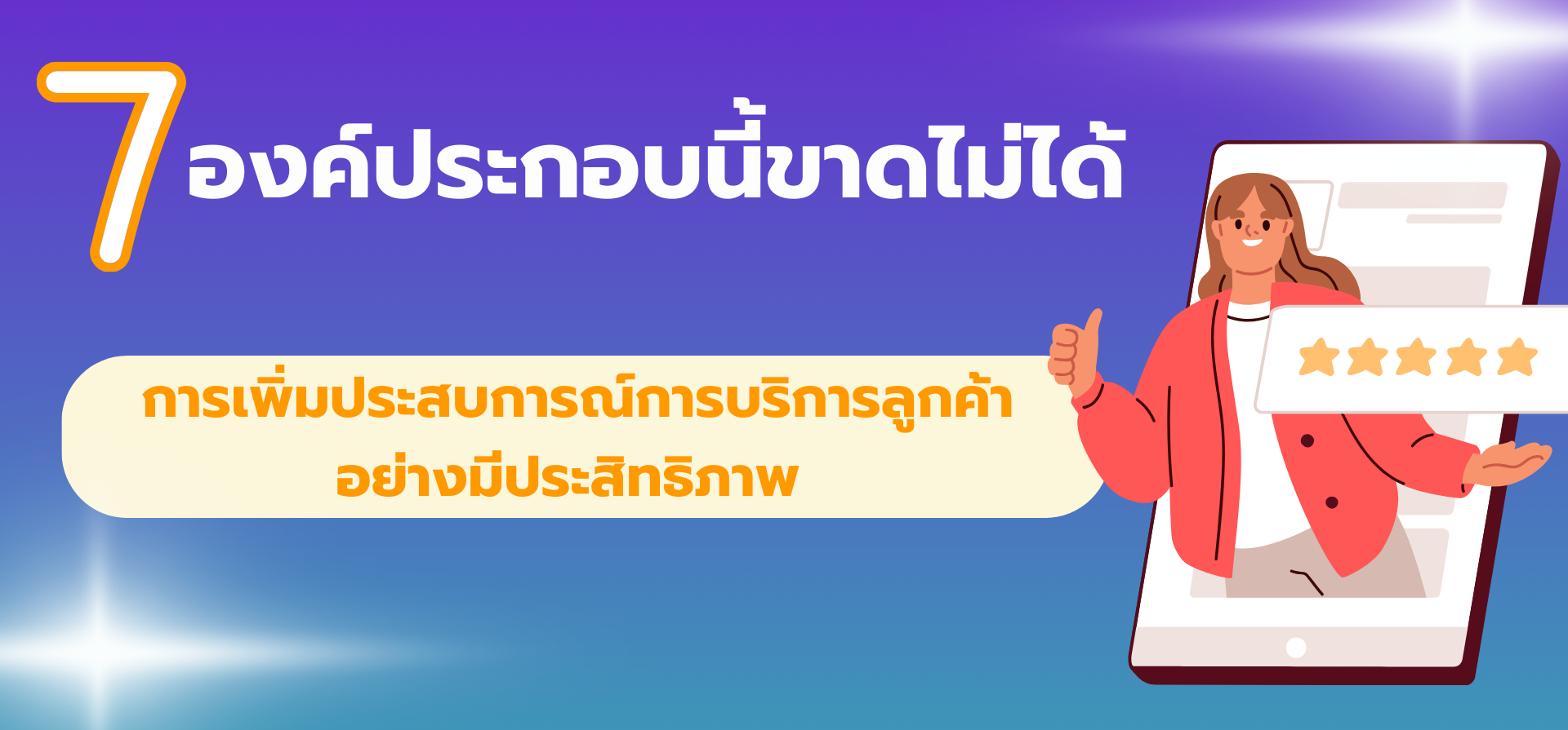 การเพิ่มประสบการณ์การบริการลูกค้าอย่างมีประสิทธิภาพ 7 องค์ประกอบนี้ขาดไม่ได้