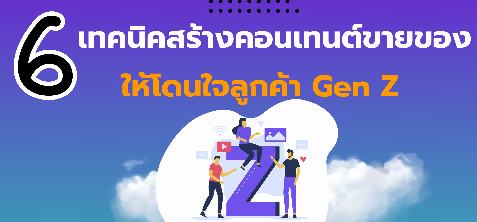 เทคนิคสร้างคอนเทนต์ขายของออนไลน์ยังไง ให้โดนใจลูกค้า Gen Z