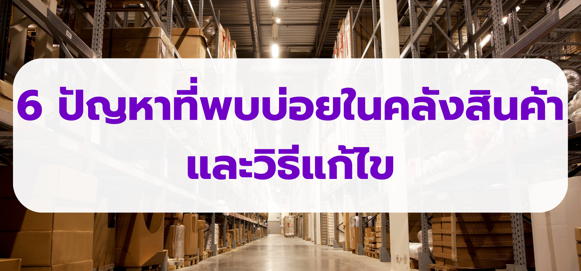 การจัดการสต็อก: 6 ปัญหาที่พบบ่อยในคลังสินค้าและวิธีแก้ไข