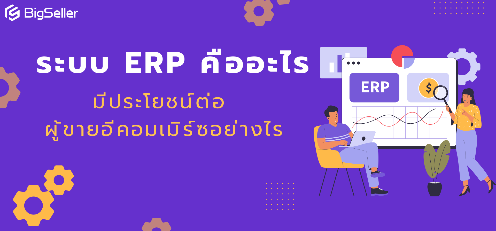 ระบบ ERP คืออะไร มีประโยชน์ต่อผู้ขายอีคอมเมิร์ซอย่างไร