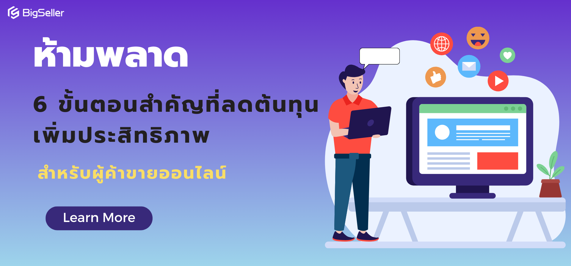 ลดต้นทุน เพิ่มประสิทธิภาพ! 6 ขั้นตอนสำคัญที่ผู้ขายอีคอมเมิร์ซห้ามพลาด