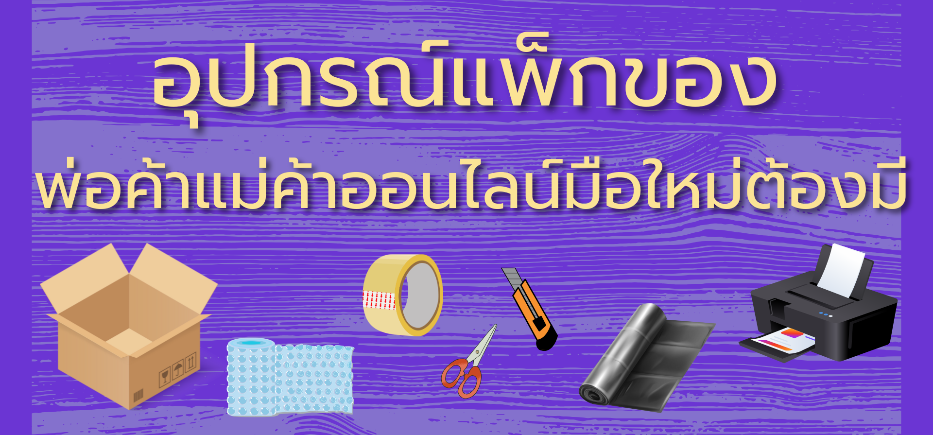 อุปกรณ์แพ็กของที่พ่อค้าแม่ค้าออนไลน์มือใหม่ต้องมี