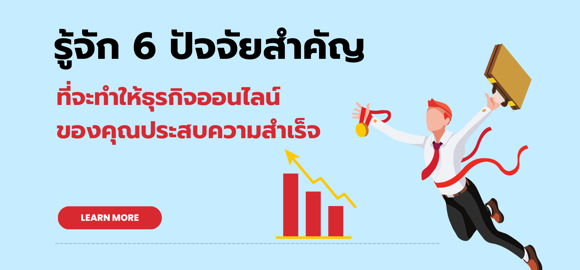 รู้จัก 6 ปัจจัยสำคัญ ที่จะทำให้ธุรกิจออนไลน์ของคุณประสบความสำเร็จ