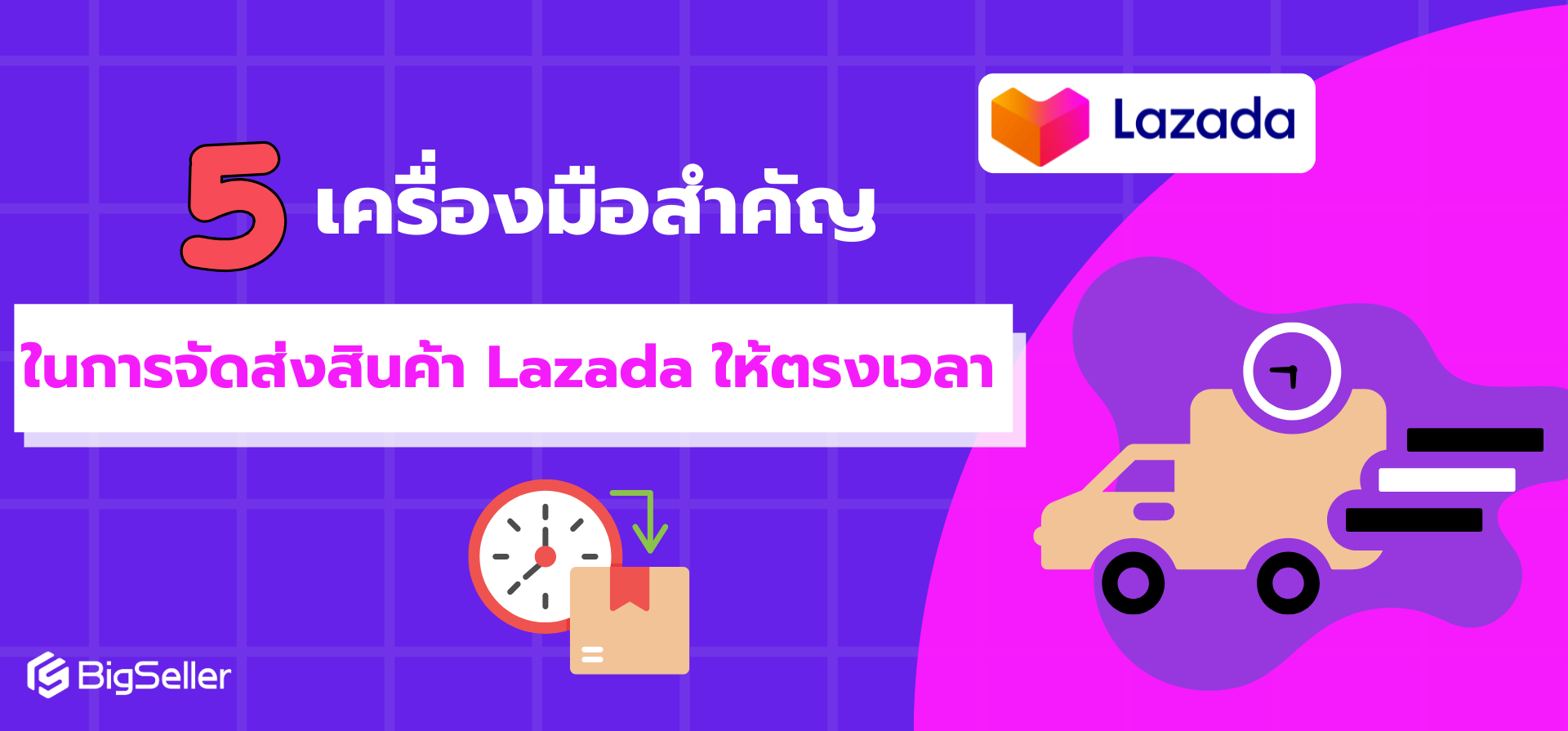 5 เครื่องมือสำคัญในการจัดส่งสินค้า Lazada ให้ตรงเวลา