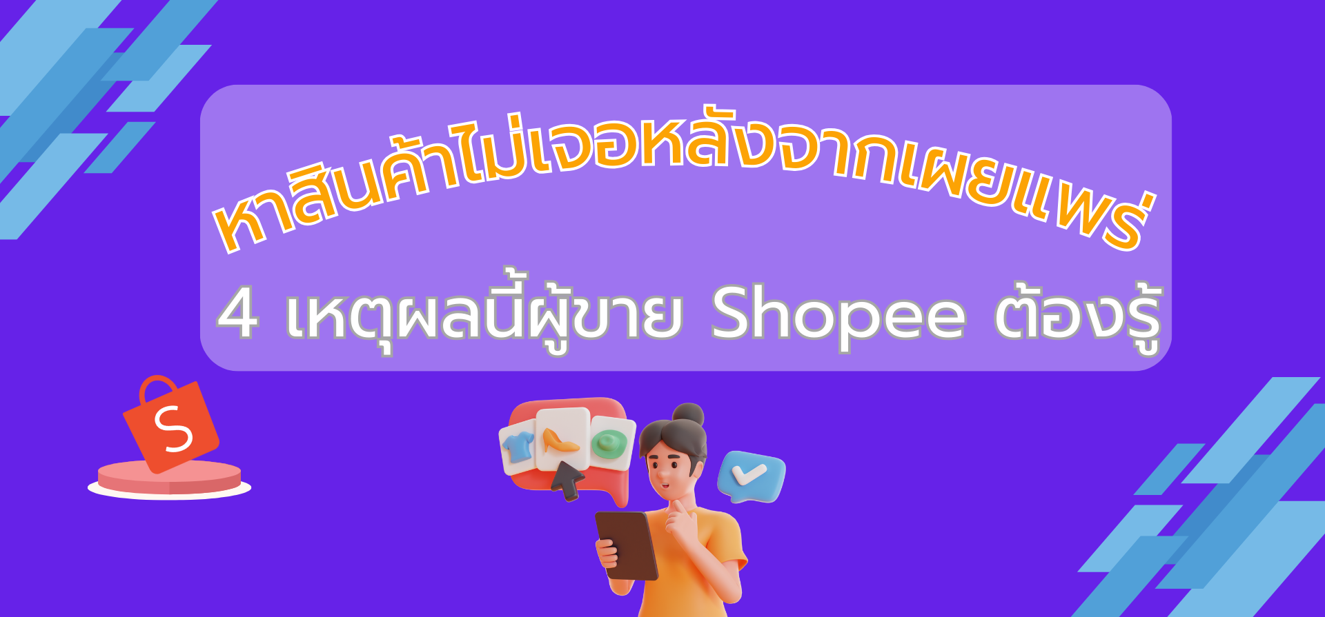 หาสินค้าไม่เจอหลังจากเผยแพร่ 4 เหตุผลนี้ผู้ขาย Shopee ต้องรู้