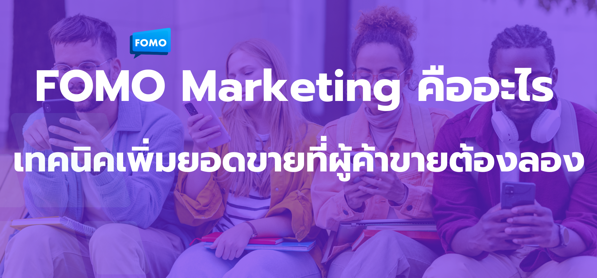 FOMO Marketing คืออะไร? เทคนิคเพิ่มยอดขายที่ผู้ค้าขายต้องลอง!