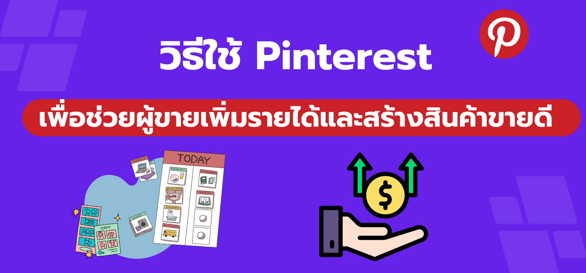 วิธีใช้ Pinterest เพื่อช่วยผู้ขายเพิ่มรายได้และสร้างสินค้าขายดี