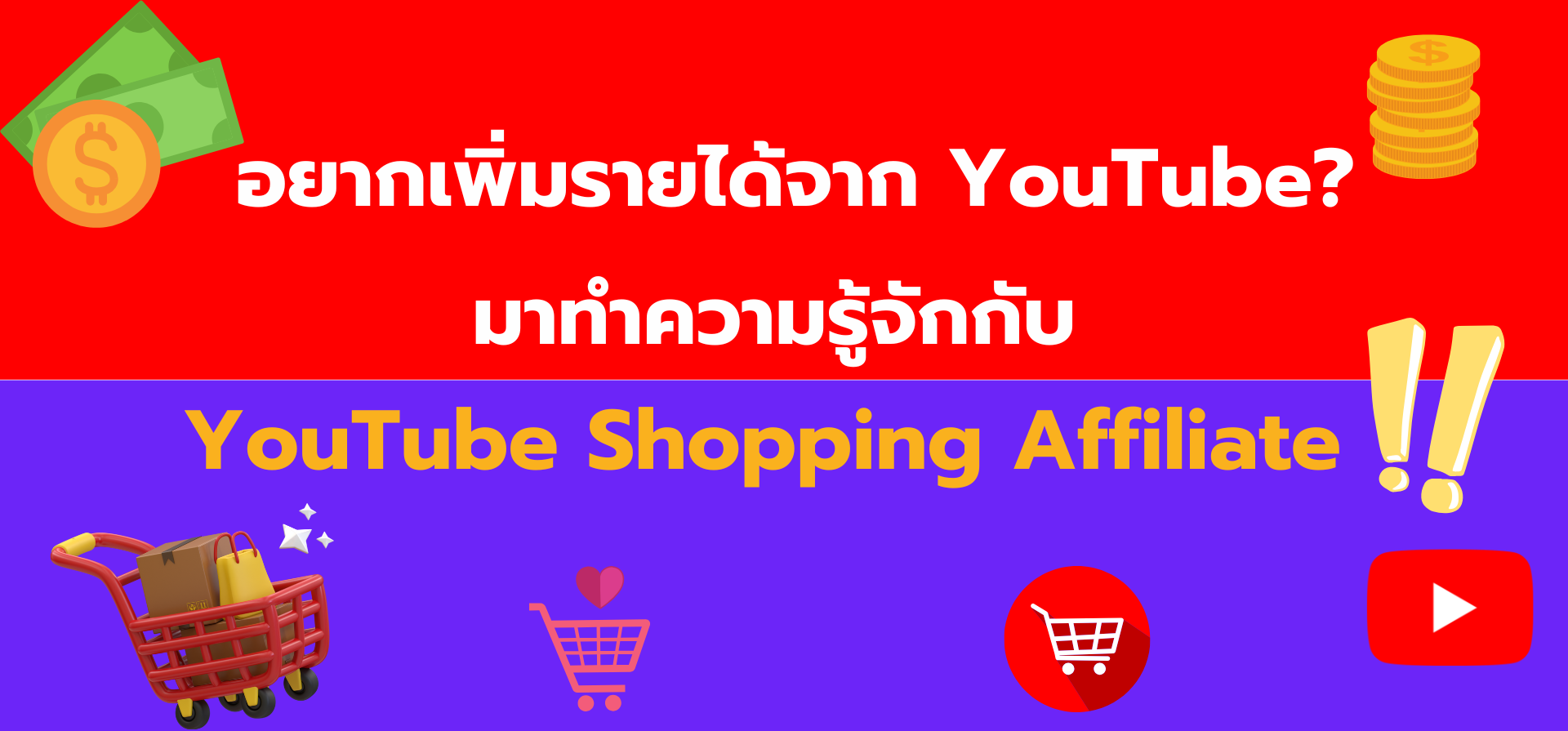 อยากเพิ่มรายได้จาก YouTube? มาทำความรู้จักกับ YouTube Shopping Affiliate!