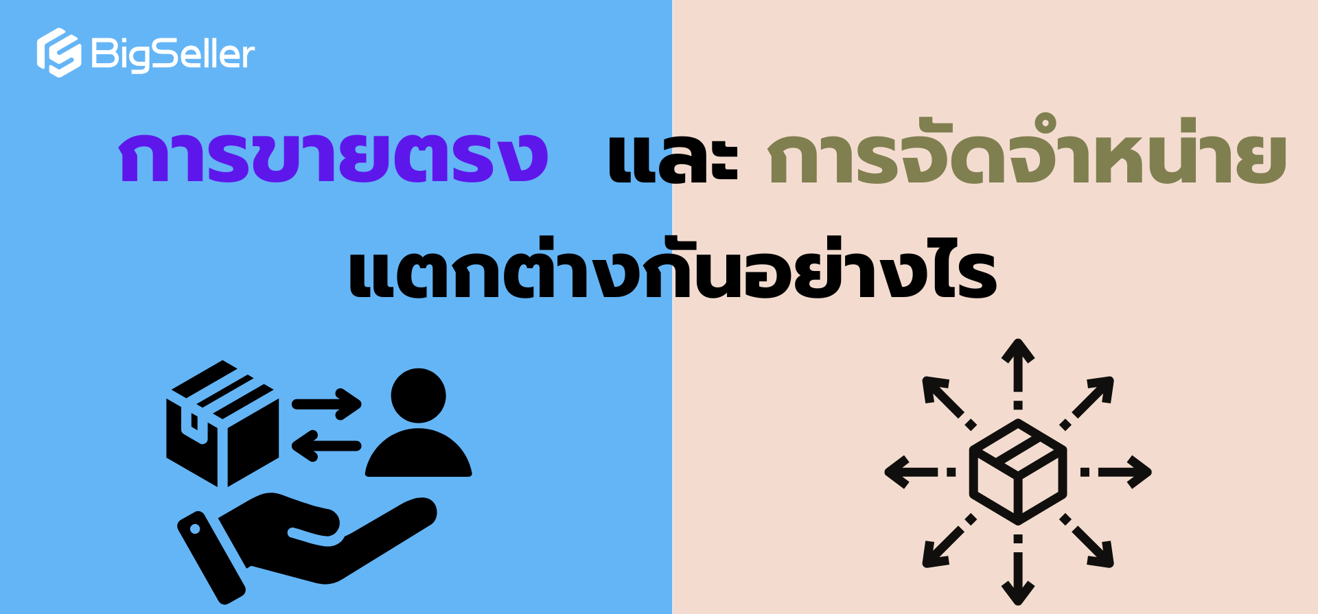 "การขายตรง" และ "การจัดจำหน่าย" แตกต่างกันอย่างไร?