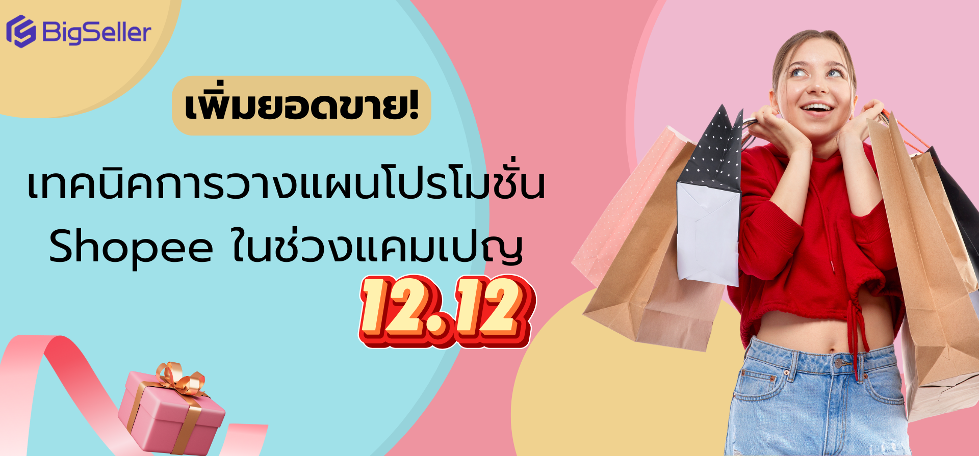 เพิ่มยอดขาย! เทคนิคการวางแผนโปรโมชั่น Shopee ในช่วงแคมเปญ 12.12