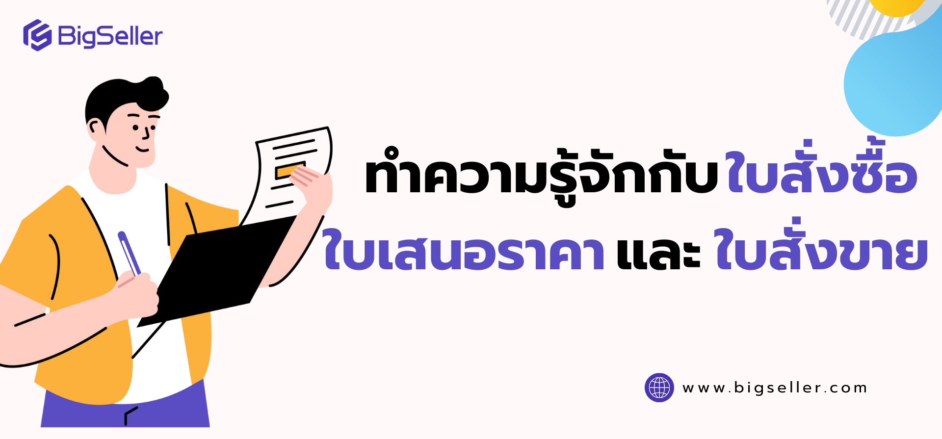 ทำความรู้จักกับ ใบสั่งซื้อ ใบเสนอราคา ใบสั่งขาย