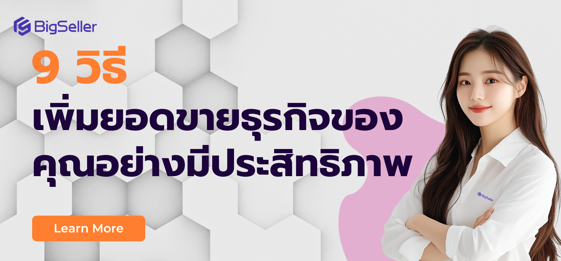 9 วิธีเพิ่มยอดขายธุรกิจของคุณอย่างมีประสิทธิภาพ