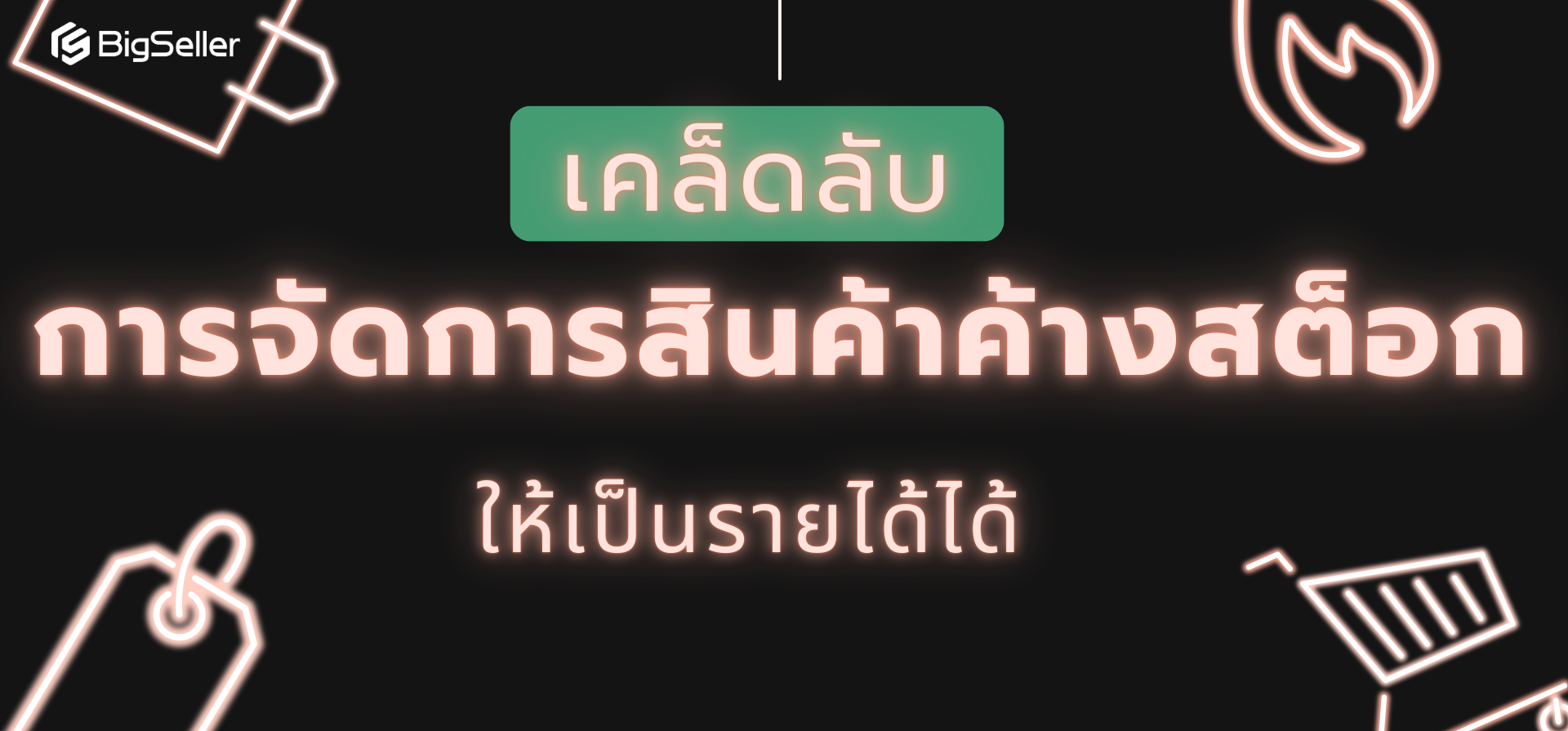 เคล็ดลับการจัดการสินค้าค้างสต็อก ให้เป็นรายได้ได้