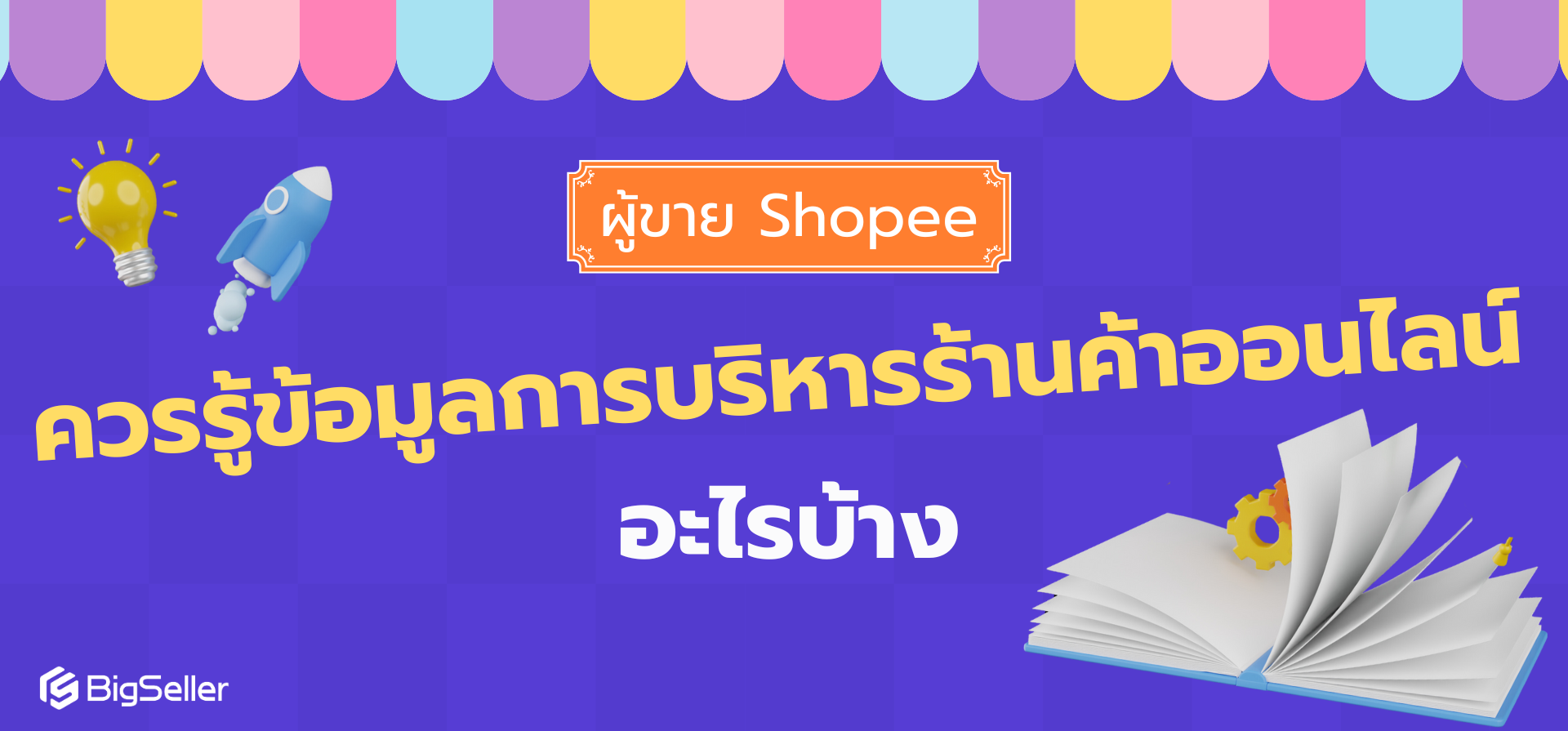 ผู้ขาย Shopee ควรรู้ข้อมูลการบริหารร้านค้าออนไลน์อะไรบ้าง