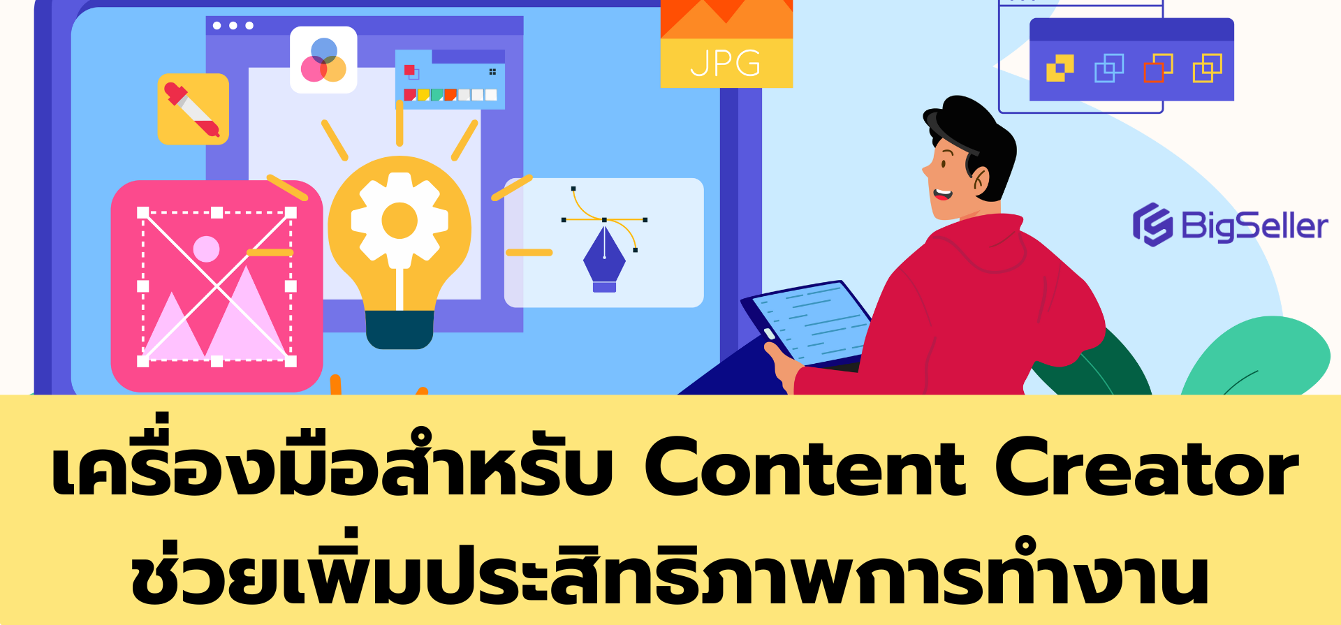 เครื่องมือสำหรับ Content Creator ช่วยเพิ่มประสิทธิภาพการทำงาน