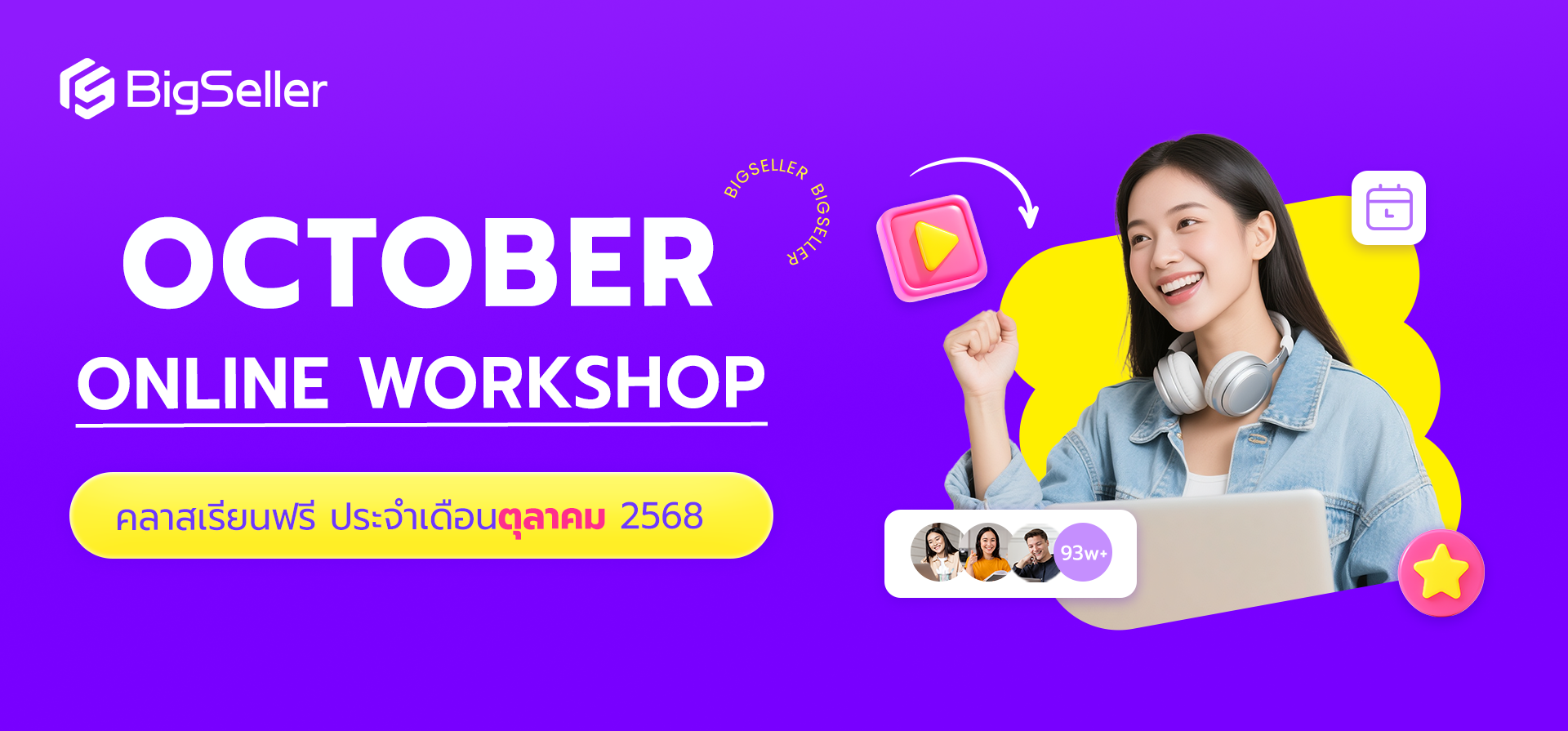 อบรมประจำสัปดาห์ตลอดเดือนตุลาคมของระบบ BigSeller