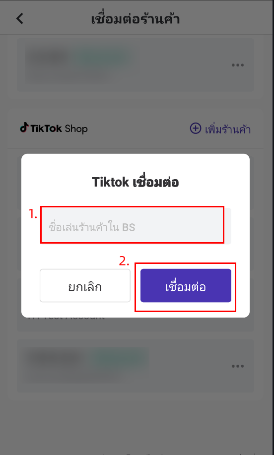 เชื่อมต่อร้านค้า TikTok Shop