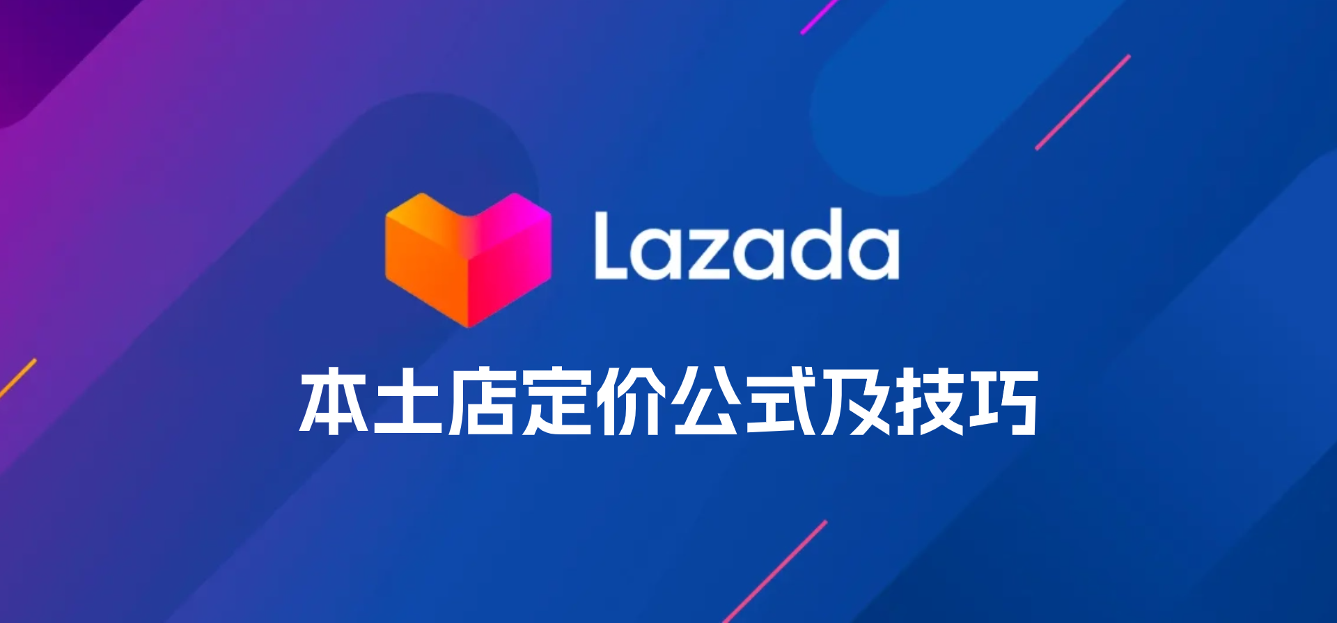 Lazada本土店定价公式是什么？产品定价有哪些技巧？