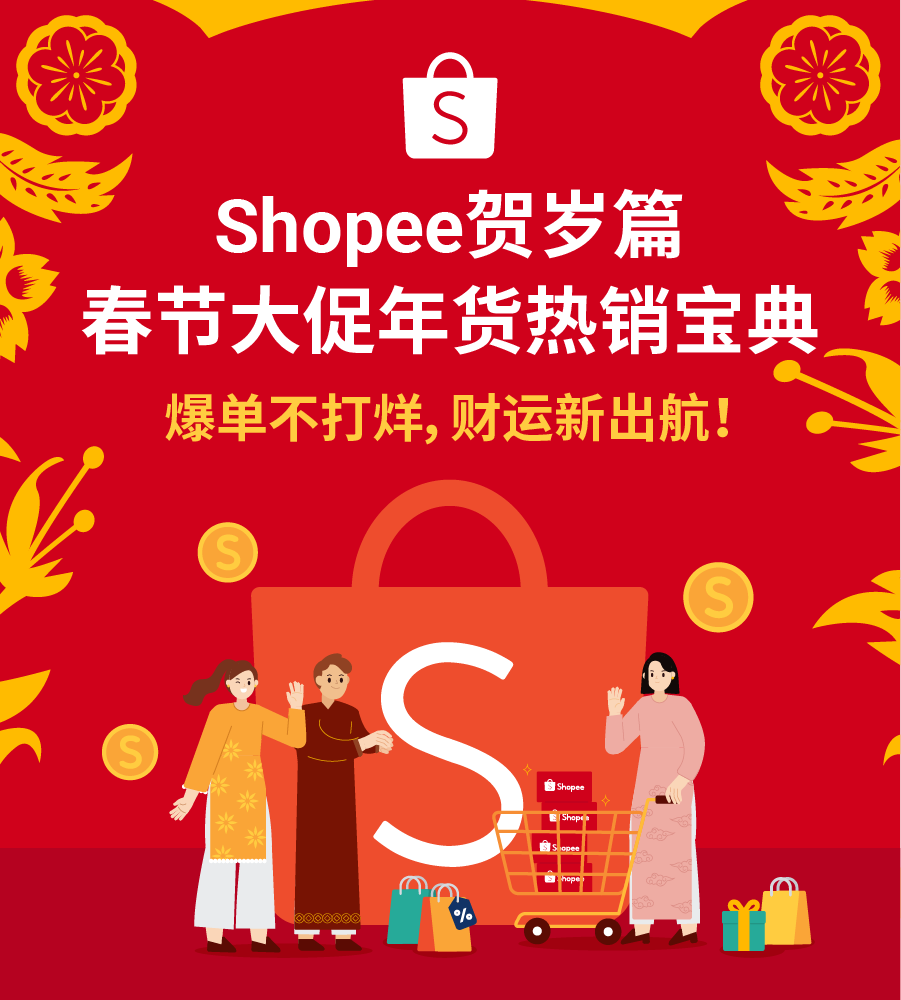 2022春节大促备战: 马来西亚、越南、新加坡和泰国四大市场年货热销宝典