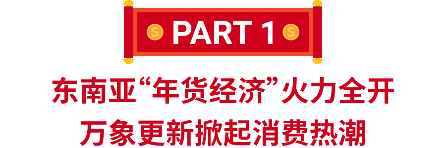 2022春节大促备战: 马来西亚、越南、新加坡和泰国四大市场年货热销宝典