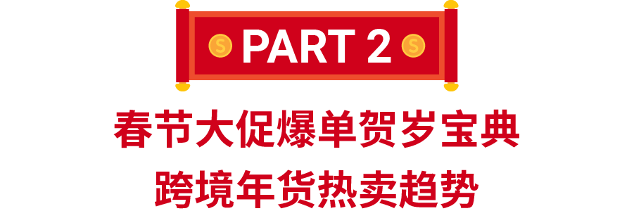 2022春节大促备战: 马来西亚、越南、新加坡和泰国四大市场年货热销宝典