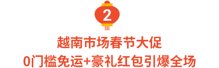 2022春节大促备战: 马来西亚、越南、新加坡和泰国四大市场年货热销宝典