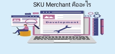 SKU Merchant คืออะไร ทำไมผู้ขายออนไลน์ต้องรู้