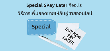Shopee Special SPay Later คืออะไร วิธีที่เพิ่มยอดขายให้กับผู้ขายออนไลน์
