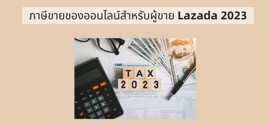 ภาษีขายของออนไลน์สำหรับผู้ขาย Lazada 2023