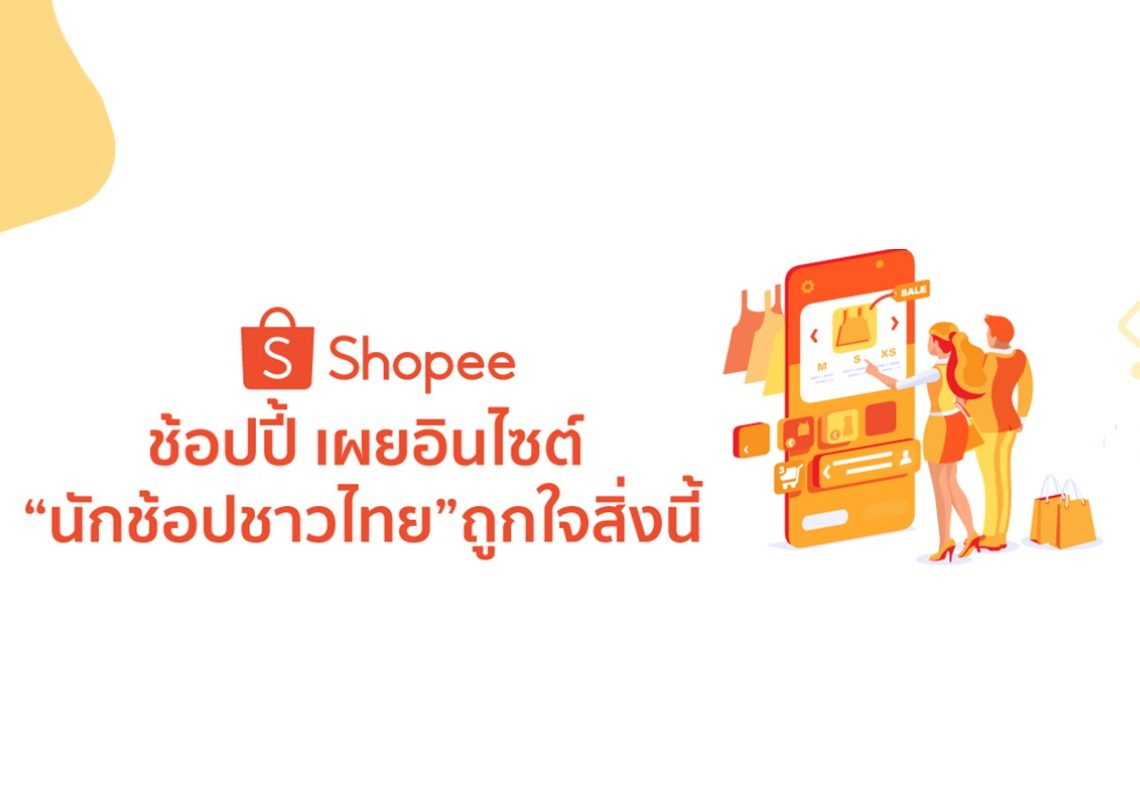 ช้อปปี้' เผยอินไซต์ 'นักช้อปชาวไทย' ถูกใจสิ่งนี้ - Shopee Blog | Shopee  Thailand เนื้อหาสาระไลฟ์สไตล์ครบครัน พร้อมเสิร์ฟให้คุณได้ทุกวัน