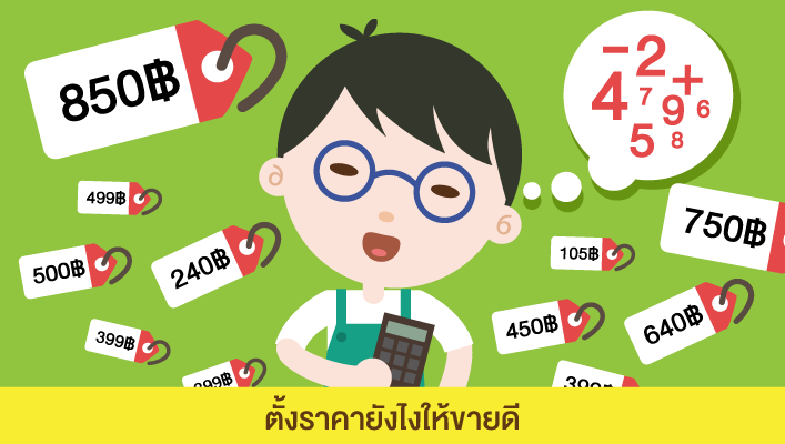 การตั้งราคา — รวมเทคนิค วิธีขายของออนไลน์