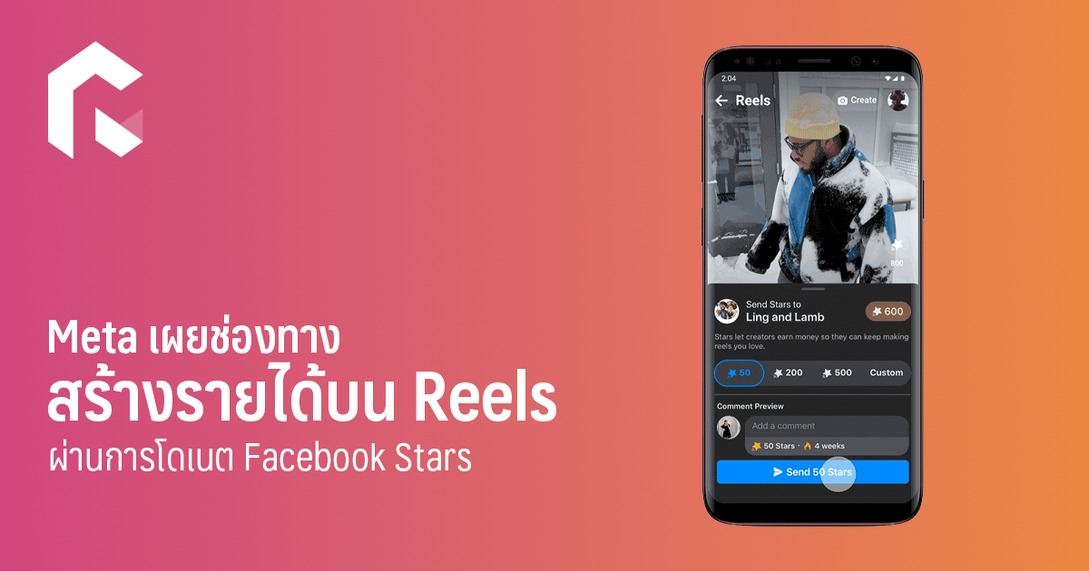 Meta เผยช่องทางสร้างรายได้บน Reels ผ่านการโดเนต Facebook Stars