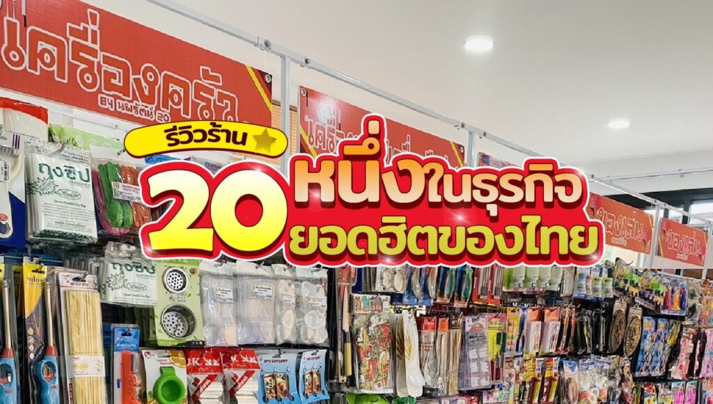 รีวิวร้าน 20 บาท หนึ่งในธุรกิจยอดฮิตของไทยปี 2023 | หาตลาด