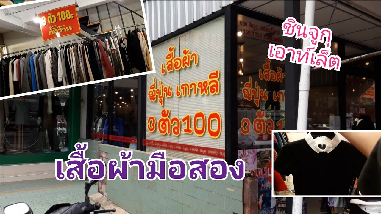 มาดูเสื้อผ้ามือสองที่ร้านชินจูกุเอาท์เล็ตสำโรง[1] - YouTube