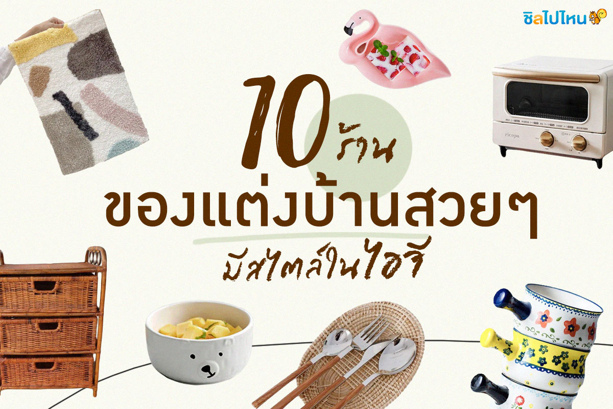 ชี้เป้า! 10 ร้านของแต่งบ้านสวยๆ มีสไตล์ในไอจี