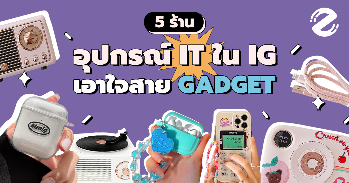 Gadget Lover ต้องกรี้ดกับ 5 ร้านไอจี อุปกรณ์ IT น่ารักๆ ที่ต้องไปตำตาม