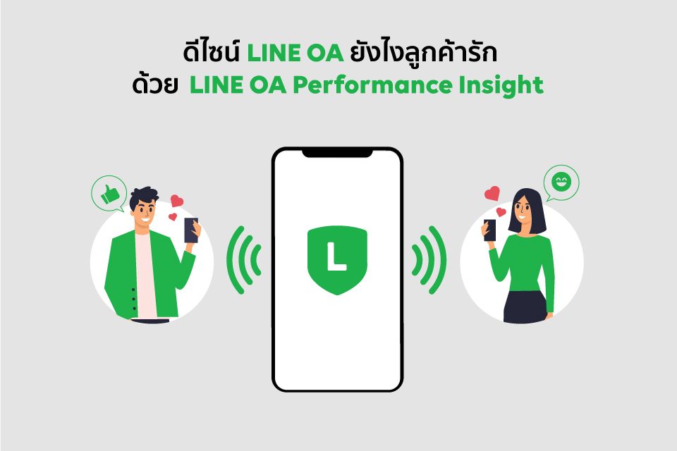 ดีไซน์ LINE OA ยังไงให้ลูกค้ารัก ด้วย LINE OA Performance Insight